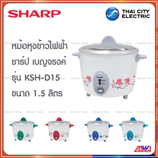 Sharp หม้อหุงข้าวไฟฟ้า ชาร์ป 1.5ลิตร เบญจรงค์ รุ่น KSH-D15