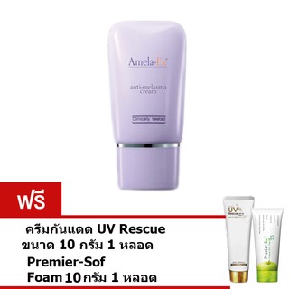 ครีมทาฝ้า อเมลา-เอ็กซ์ 30 ml. (1 หลอด)ฟรี UV Rescue 10กรัม และPremier Sof 10กรัม