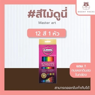 📍ปรับราคาใหม่ ถูกลง!!📍 #สีไม้ดูนี่ สีไม้มาสเตอร์อาร์ต รุ่นใหม่ สีไม้Master art ดินสอสี ดินสอสีไม้ 12/24/36/48/60/72สี