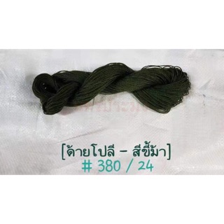 ด้ายโปลีสีขี้ม้า เกรด A เบอร์ 380/24 ขนาด 100 กรัม