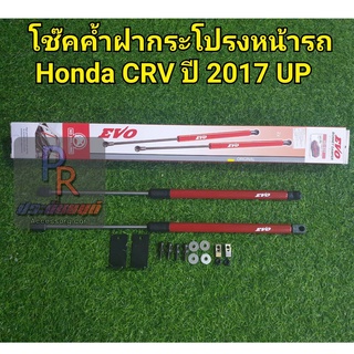 โช๊คค้ำฝากระโปรงหน้ารถ HONDA CRV 2017 up