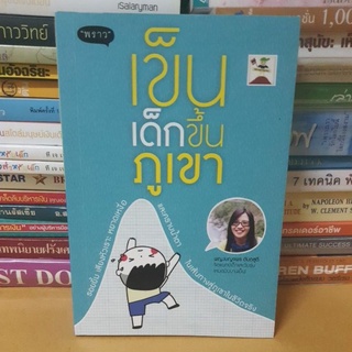 หนังสือเข็นเด็กขึ้นภูเขา(หนังสือมือสอง)