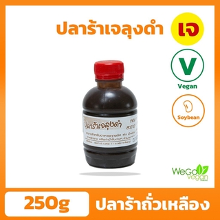 ปลาร้า ลุงดำ (ขวด) 250 กรัม | อร่อย ทานง่าย กลิ่นไม่แรง ลองแล้วจะติดใจ ต้องตราลุงดำจากจันทบุรี เท่านั้น ((พร้อมส่ง))