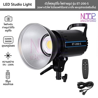 ตัวไฟสตูดิโอ รุ่น ET-200-S ไฟถ่ายรูป LED Studio Light 200W อุณหภูมิแสง 3200-5600K ปรับสว่าง 5-100% [เฉพาะไฟไม่มีขาตั้ง]