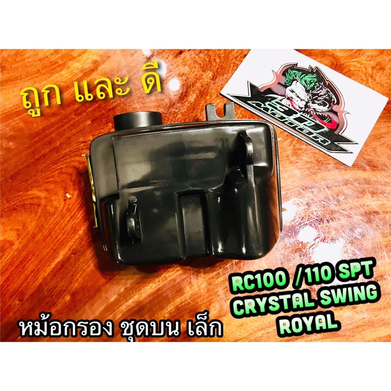 หม้อกรอง ชุดบน เล็ก RC100 110 Crystal Swing Royal Spinter แบบแท้