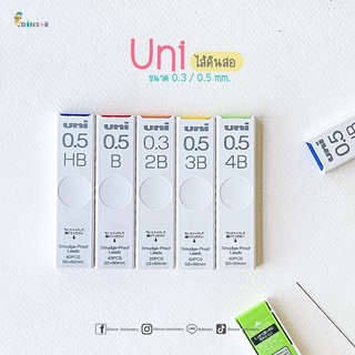 New!! Uni Smudge-Proof Lead ไส้ดินสอกด สีดำ Uni ขนาด 0.5 มม. และ 0.3 มม.