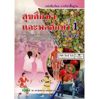 สุขศึกษา และพลศึกษา 1 สมหมาย แตงสกุล และคณะ ม.4-6 วพ. /100.- /9789741860159