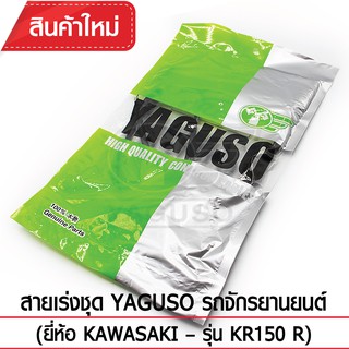 สายเร่งชุด YAGUSO รถจักรยานยนต์ (ยี่ห้อ KAWASAKI– รุ่น KR150 R)