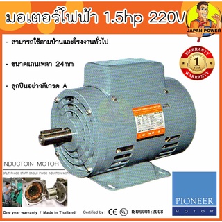 PIONEER มอเตอร์ไฟฟ้า 1.5hp 220V รับประกัน 1ปี มอเตอร์ มอเตอ 1.5แรง 2สาย มอเตอร์1.5แรงม้า มอเตอ1.5hp