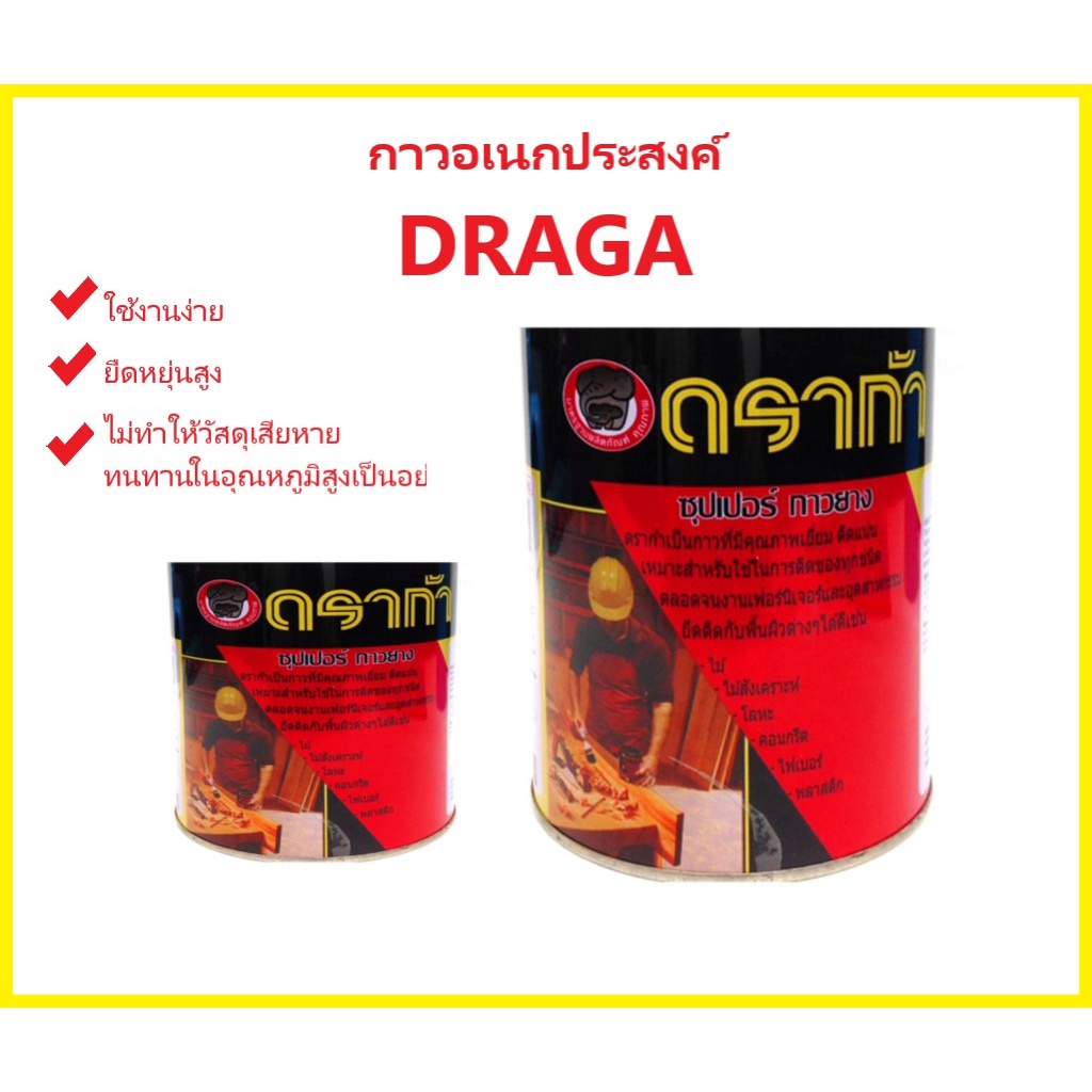 กาวยาง กาวเหลือง ติดรองเท้า ติดไม้ อเนกประสงค์ DRAGA สารพัดประโยชน์ แห้งไว ติดดี ของแท้ 130g 450g