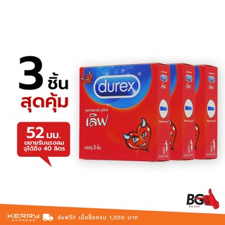 Durex Love ถุงยางอนามัย ดูเร็กซ์ เลิฟ บาง 0.05 มม. ขนาด 52 มม. ผิวเรียบ ใส่สบาย (3 กล่อง)