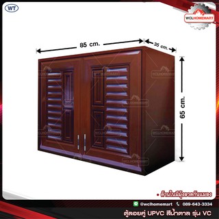 WT ตู้ลอยคู่ UPVC สีน้ำตาล รุ่น VC ( 1 คำสั่งซื้อ ไม่เกิน 1 ชุด )