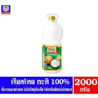 เรียลไทย กะทิแท้ 100% ตรา เรียลไทย ขนาด 2000 มล.