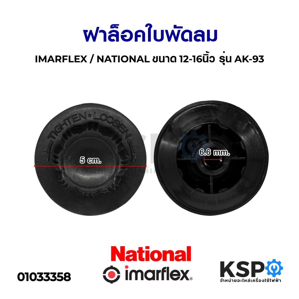 ตัวล็อคใบพัดลม ฝาล็อคใบพัดลม IMARFLEX / NATIONAL ขนาด 12″ /14″ /16″ นิ้ว รุ่น AK-93 อะไหล่พัดลม