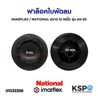 ตัวล็อคใบพัดลม ฝาล็อคใบพัดลม IMARFLEX / NATIONAL ขนาด 12" /14" /16" นิ้ว รุ่น AK-93 อะไหล่พัดลม