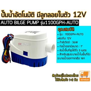 ปั๊มน้ำอัตโนมัติ มีลูกลอยในตัว 12V AUTO BILGE PUMP รุ่น1100GPH-AUTO