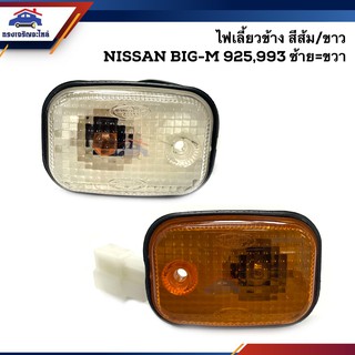 ⚡️(ยี่ห้อ Diamond) ไฟเลี้ยวข้าง นิสสัน บิ๊กเอ็ม Nissan BIG-M 925,993 เลนส์ใส/ส้ม ข้างซ้าย/ขวา