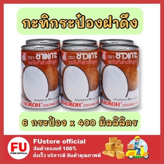 FUstore_[6กระป๋อง] Chaokoh ชาวเกาะ กะทิกระป๋อง ฝาดึง กะทิแท้100% Coconut milk ทำขนมไทย ทำอาหาร ทำแกง