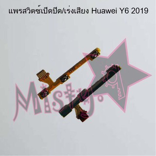 แพรสวิตซ์เปิด-ปิด/เพิ่ม-ลดเสียง [Power/Volume Flex] Huawei Y6 2019