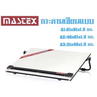 Mastex Portable Drawing Board กระดานเขียนแบบ มี 3 ขนาด A1, A2, A3