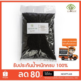 หินภูเขาไฟสีดำ (Black volcanic stone) 1 กก. (เม็ดเล็ก)