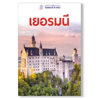 DKTODAY หนังสือท่องเที่ยว หน้าต่างสู่โลกกว้าง: เยอรมนี (ฉบับปรับปรุง 2561)