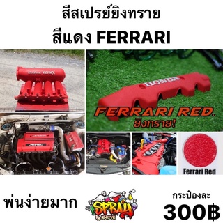 สีแดงสด ผิวยิงทราย รหัส FERRARI(RED)