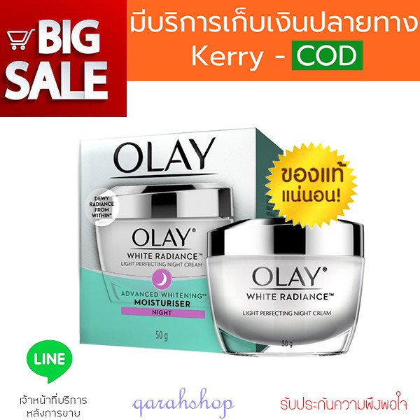 โอเลย์ ไวท์ เรเดียนซ์ ไนท์ ครีม (Olay White Radiance) ครีมกลางคืน ราคาถูก ขนาด 50 กรัม