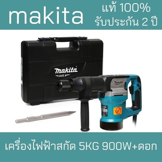 MAKITA เครื่องสกัด/เครื่องเจาะไฟฟ้า 5KG 900W***Makita มากิต้า แท้*** รับประกันยาวนาน2ปี