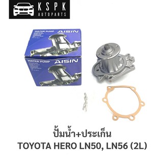 ปั้มน้ำ โตโยต้า ฮีโร่ TOYOTA LN50, LN56 2L / WPT-013A