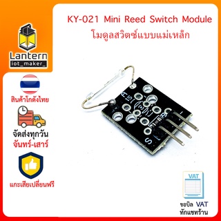 KY-021 Mini Reed Switch Module โมดูลสวิตซ์แบบแม่เหล็ก