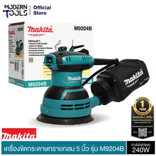 MAKITA M9204B เครื่องขัดกระดาษทราย-กลม 5 นิ้ว รับประกัน 6 เดือน | MODERNTOOLS OFFICIAL