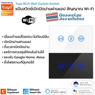Tuya สวิตช์เปิดปิดม่านผังผนัง ตั้งเวลานอกบ้านผ่านแอป รุ่น RY สั่งงานด้วยเสียง Google Home/Alexa สัญญาณ Wi-Fi Curtain ...