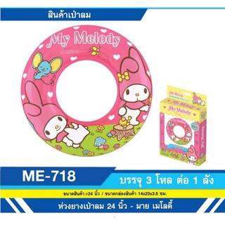 fujitoys.shop ME-718 สินค้าเป่าลมห่วงยางมายเมโลดี้ 24 นิ้ว ลิขสิทธิ์ถูกต้อง