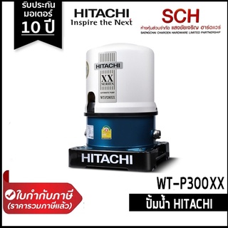 ปั๊มอัตโนมัติ HITACHI WT-P300XX ทรงกลม 300วัตต์ XX Series ปั๊มน้ำแรงดันคงที่ รับประกันมอเตอร์ 10 ปี แสงชัยเจริญ