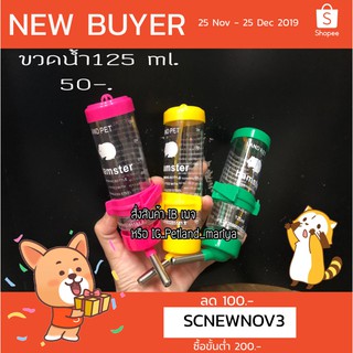 ขวดน้ำ สำหรับแฮมสเตอร์ ชูก้า กระรอก ลิงมาโมเสท ขนาด12 ML