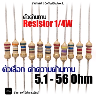 ตัวต้านทาน ตัว R Resistor 5.1 - 56 ohm 1/4W 1pcs