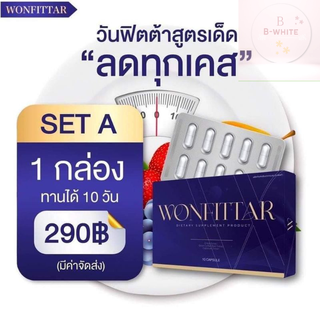 WONFITTAR วันฟิตต้า   สูตรคนดื้อยา ลดยาก #พร้อมส่งมีปลายทาง (เซต2กล่องแถมดีท็อก)ล็อต4