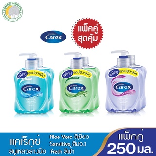 📌 แพ็คคู่ 📌 ฟรีขวดเติม แคเร็กซ์สบู่เหลวล้างมือ 250 มล. มี 3 สีให้เลือก