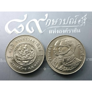 เหรียญ 20 บาท 75 ปี กระทรวงพาณิชย์ ปี2538 ไม่ผ่านใช้