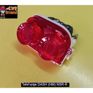 ไฟท้ายชุด DASH (HM) NSR-R 032652