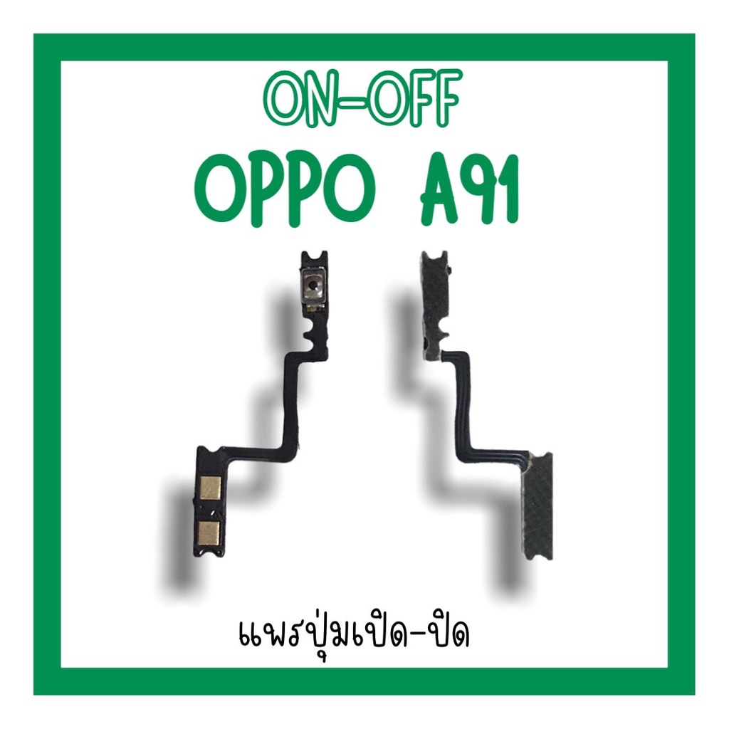on-off Oppo A91 แพรสวิตA91 ปิด-​เปิด A91 แพรเปิดปิดออปโป้A91 แพรปุ่มสวิตปิดเปิดA91 แพรเปิดปิดA91