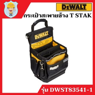 DEWALT กระเป๋าสะพายข้าง T STAK รุ่น DWST83541-1