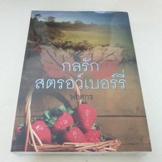 หนังสือมือหนึ่ง กลรักสตอว์เบอร์รี่