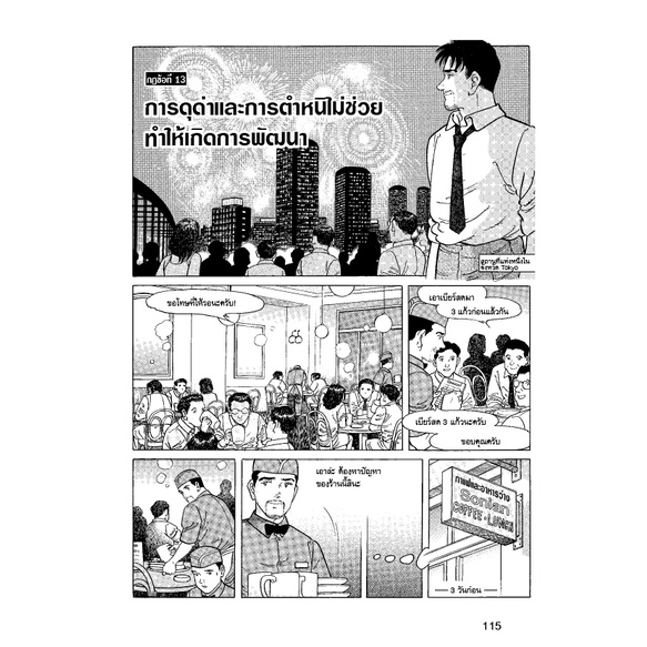 กฎ 26 ข้อ สู่การเป็นร้านยอดนิยม สุดยอดกลยุทธ์ จัดการร้านอาหาร ฉบับการ์ตูน หนังสือธุรกิจ 4568 [CM] - รูปที่ 6