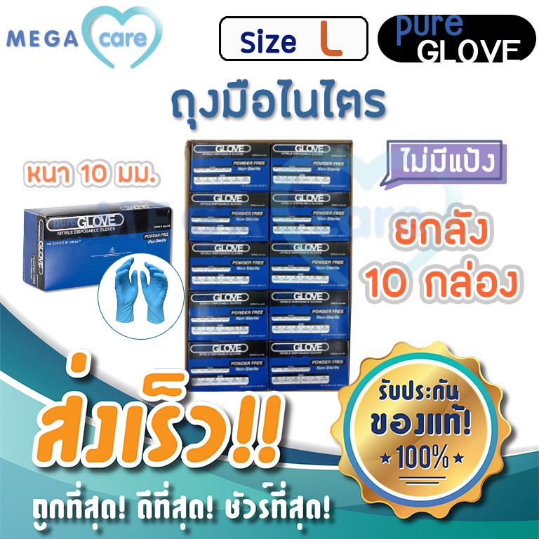 ยกลัง10กล่อง(L) ถุงมือ ไนไตร สีฟ้า Pure Glove Nitrile gloves 100ชิ้น/กล่อง