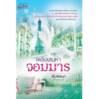 เพลิงเสน่หาจอมมาร / พิมพ์ชนก (สนพ.desire) / มือสอง