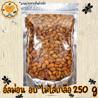 อัลมอนด์ อบ ไม่ปรุงรส 1000g Almond อบธรรมชาติ ถั่ว ธัญพืช ถั่วธัญพืช แอลมอนด์ แอลมอน อัลมอน ม่อน อัลม่อน แอลม่อน