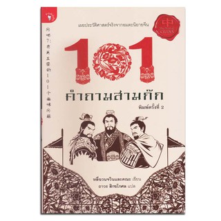 หนังสือ 101 คำถามสามก๊ก รวบรวมคำถามที่น่าสนใจ 101 ข้อจาก "สามก๊ก"