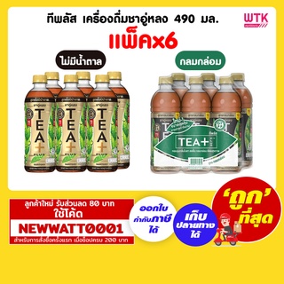 ทีพลัส เครื่องดื่มชาอู่หลง 490 มล. (แพ็คx6)